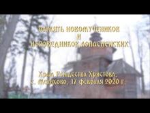 Embedded thumbnail for 17.02.2020 -  Память новомучеников и исповедников Лопасненских в Христорождественском храме села Мелихово г.о. Чехов