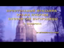 Embedded thumbnail for 14.10.2019 - Престольный праздник храма Покрова Пресвятой Богородицы поселка Мещерское
