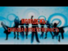Embedded thumbnail for Молодежь (Свобода и Ответственность) Видео 1