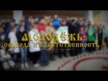 Embedded thumbnail for Молодежь (Свобода и Ответственность) Видео 2
