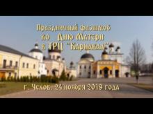 Embedded thumbnail for 24.11.2019 - Праздничный флэшмоб на День Матери в Чехове