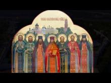 Embedded thumbnail for 17.02.2020 - Памяти новомучеников Лопасненских (документальный)