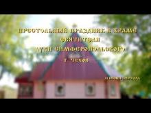 Embedded thumbnail for 11.06.2019 - Престольный праздник в храме Луки Симферопольского